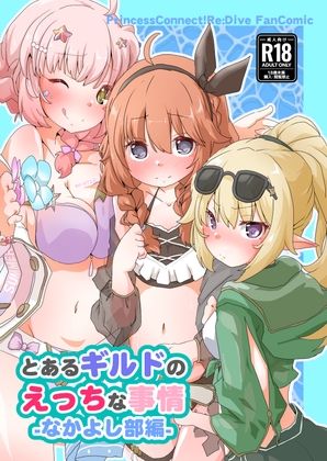 とあるギルドのえっちな事情-なかよし部編-