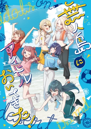 無人島にアイドルおいてきた！