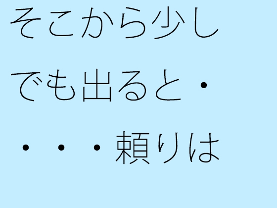 そこから少しでも出ると・・・・頼りは自分の手に持った電灯だけに