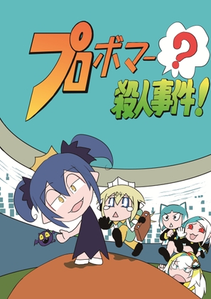 プロボマー?殺人事件