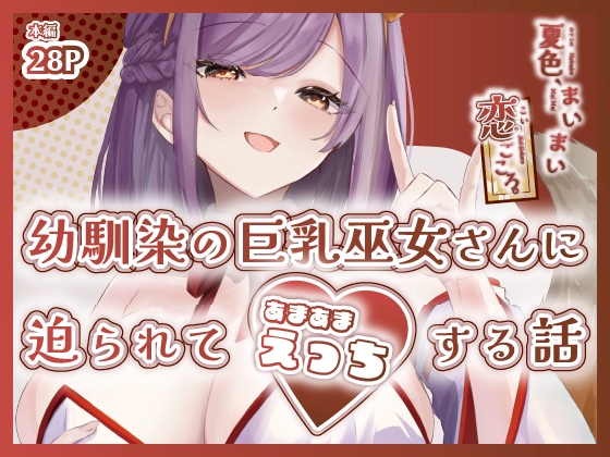 夏色、まいまい、恋ごころ。〜幼馴染の巨乳巫女さんに迫られて『あまあまえっち』する話〜