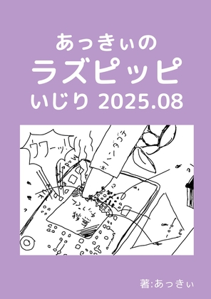 あっきぃのラズピッピいじり 2025.8