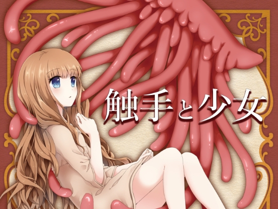 触手と少女