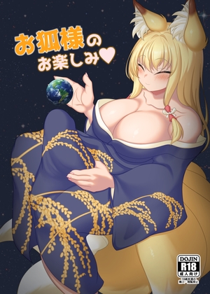 お狐様のお楽しみ