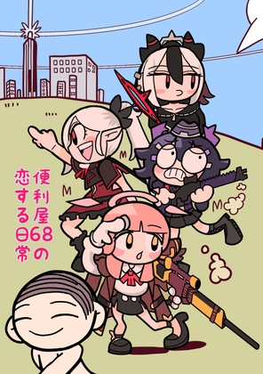 便利屋68の恋する日常