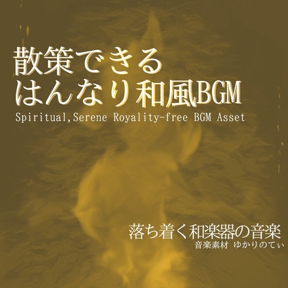 【フリーBGM・音楽アセット】汎用性の高いはんなり和風BGM「joyful festival」Wave