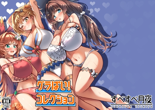 グラぱいコレクション