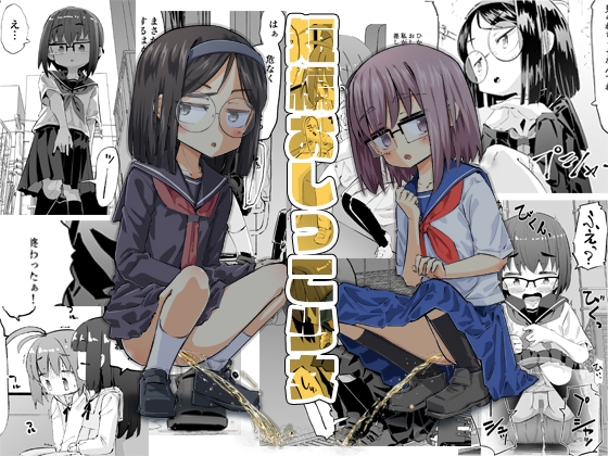 短編おしっこ少女