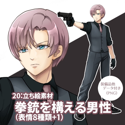 立ち絵素材 拳銃を構える男性(表情8種類+1、他おまけ素材4種類)