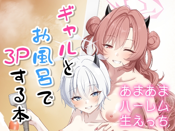 ギャルとお風呂で3Pする本