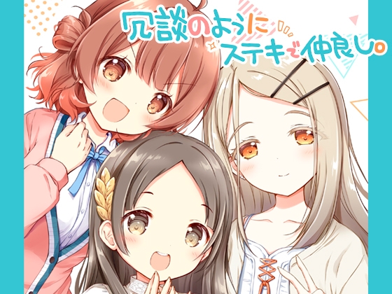 冗談のようにステキで仲良し。