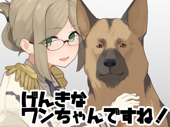 げんきなワンちゃんですね！