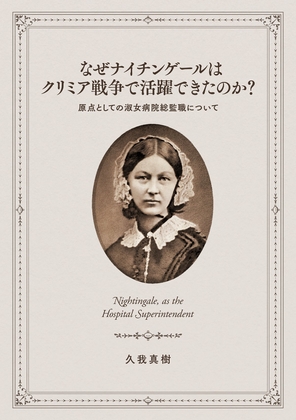 なぜナイチンゲールはクリミア戦争で活躍できたのか?