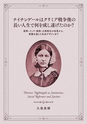 ナイチンゲールはクリミア戦争後の長い人生で何を成し遂げたのか?