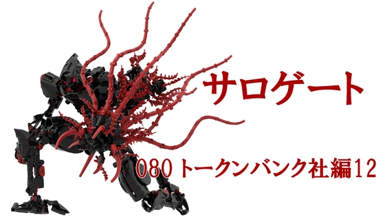 サロゲート_080_トークンバンク社編12
