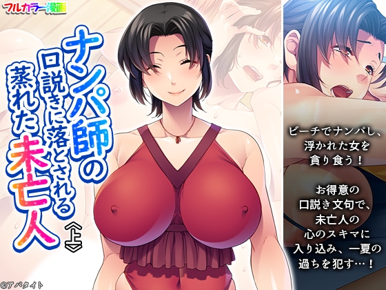 ナンパ師の口説きに落とされる蒸れた未亡人 上