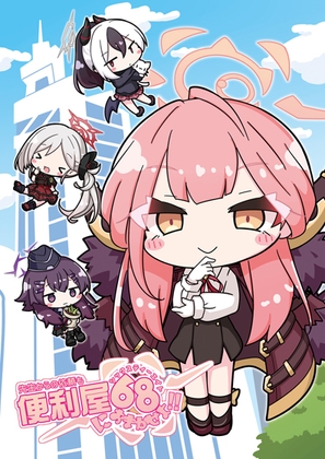 先生からの依頼も便利屋68におまかせよ!!