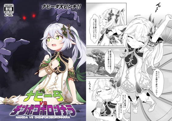 ナヒーダVSチ〇ポコボロンナラ