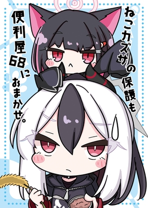 ねこカズサの保護も便利屋68におまかせ。