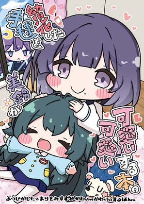 幼児化した手毬を美鈴が可愛い可愛いする本。