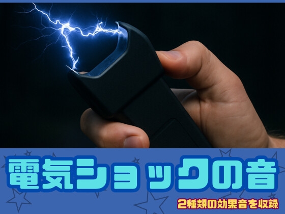 [アダルト効果音素材]電気ショックの音[著作権フリー]