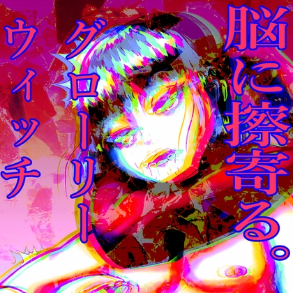 脳に擦寄る「グローリーウィッチ」