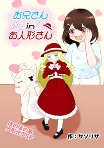 お兄さん in お人形さん