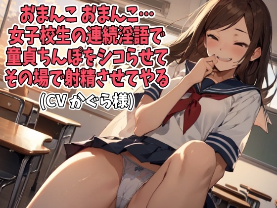 「おまんこ、おまんこ」女子校生の連続淫語で童貞ちんぽをシコらせてその場で射精させてやる(CV かぐら様)