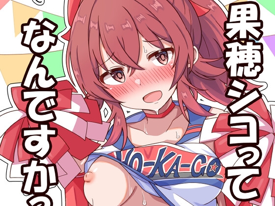 果穂シコってなんですか?6