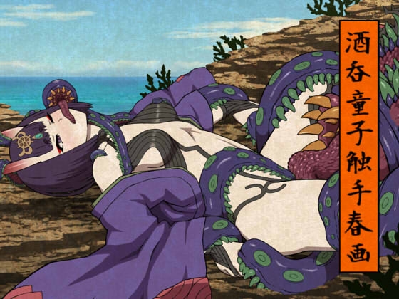 酒呑童子触手春画