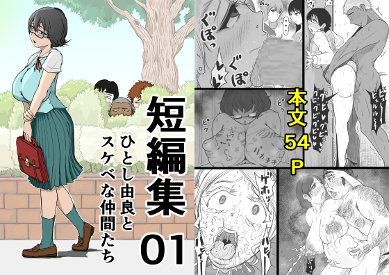 短編集01_ひとし由良とスケベな仲間たち