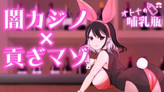 【バニーさんの日】闇カジノ×貢ぎマゾ