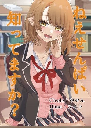 ねえせんぱい、知ってますか?