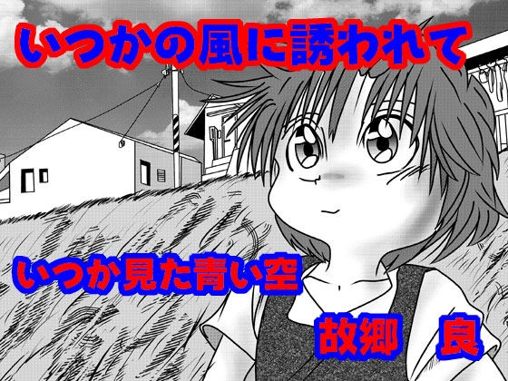 いつかの風に誘われて