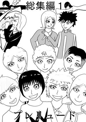 総集編1プレリュード
