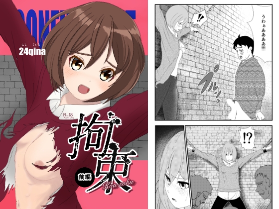拘束