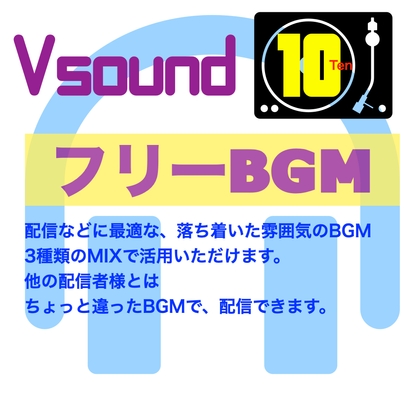 [フリーBGM][お試し価格]BGMに最適な落ち着いた雰囲気のBGM!是非とも配信やゲーム、音声作品などにご活用ください!