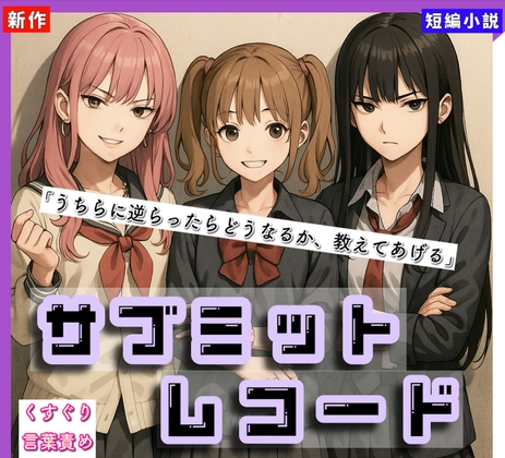 【くすぐりノベル】「サブミット・レコード」