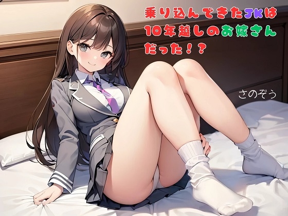 【隙間の文庫】乗り込んできたJKは10年越しのお嫁さんだった！?