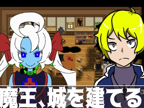 まおう、家を建てる。