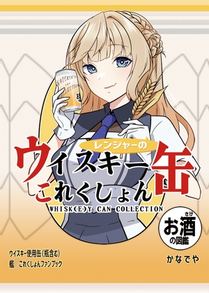 レンジャーのウイスキー缶これくしょん