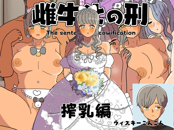 雌牛化の刑 搾乳編