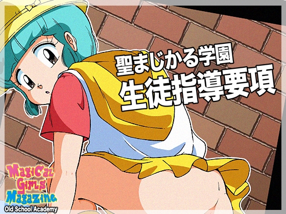 聖まじかる学園生徒指導要項