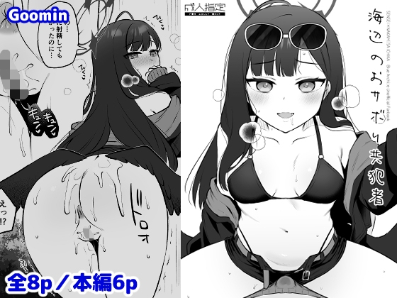 浜辺のおサボり共犯者