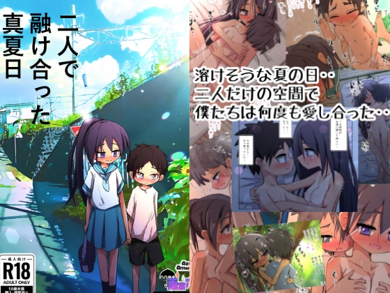 二人で融け合った真夏日