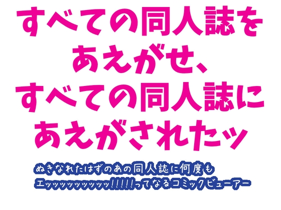 同人誌を喘がせてみたコミックビューアーOHO comic viewer