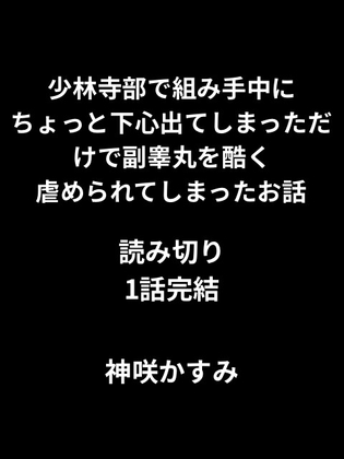 少林寺部で組み手中にちょっと下心出てしまっただけで副睾丸を酷く虐められてしまったお話/1話読み切り