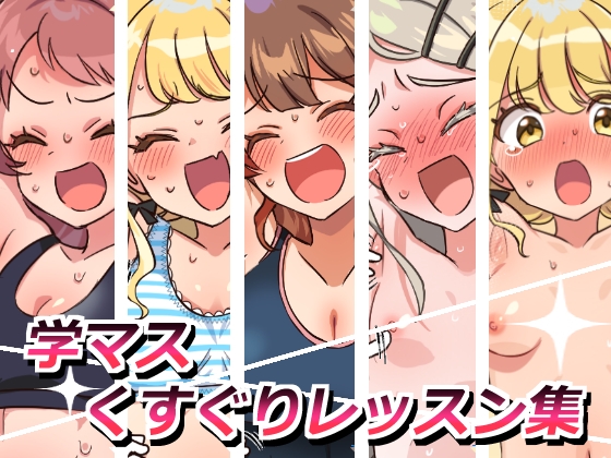 学マスくすぐりレッスン集