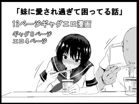 妹に愛され過ぎて困ってる話