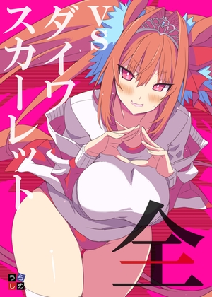 vs ダイワスカーレット全